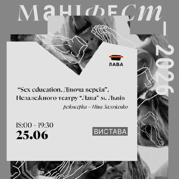 Вистава  «Sex education. Дівоча версія» театру «Лава», м. Львів
