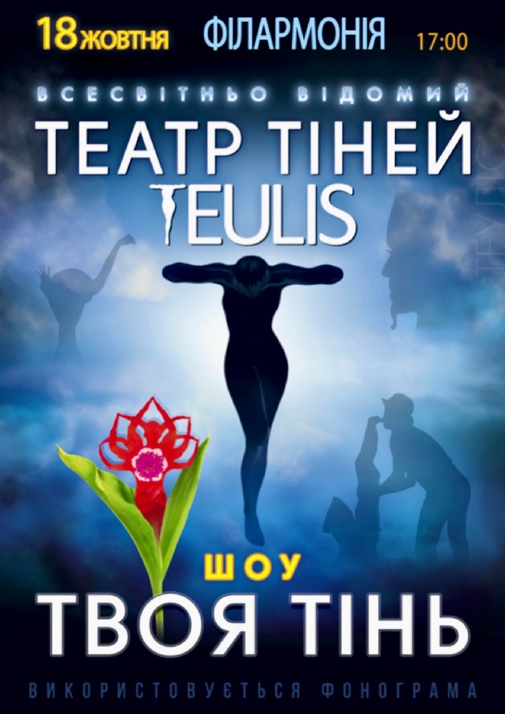 Придбати квиток на Театр Тіней «Teulis» в Чернівецька обласна філармонія 