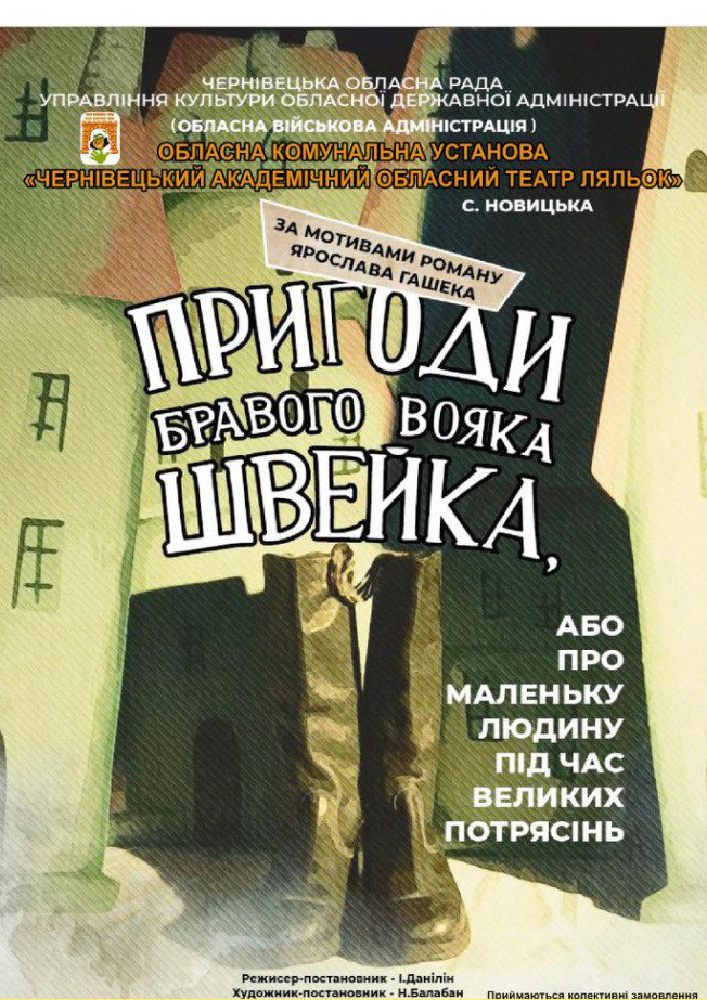 Придбати квиток на Закриття  театрального сезону. Вистава «Пригоди бравого вояка Швейка, або про «маленьку людину під час великих потрясінь»» в Чернівецький академічний обласний театр ляльок 