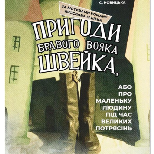 Закриття  театрального сезону. Вистава «Пригоди бравого вояка Швейка, або про «маленьку людину під ч...