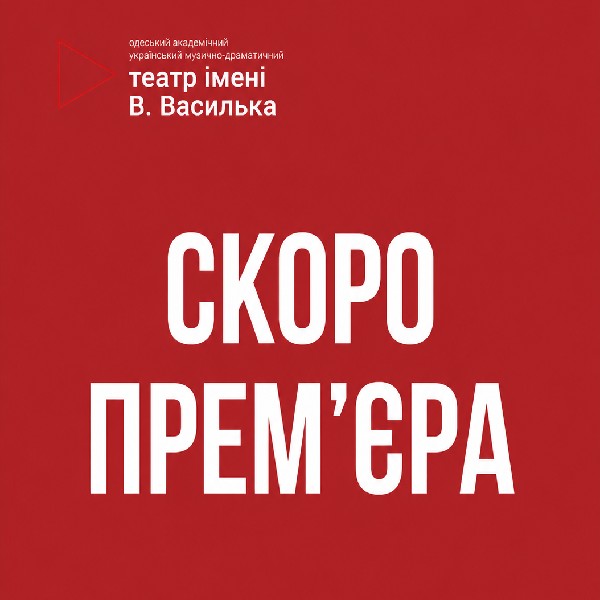 «Стерви не плачуть!» (Український театр)