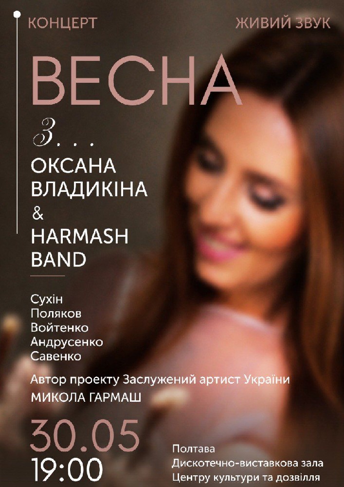 Придбати квиток на Весна з... Оксана Владикіна & Harmash Band в Центр культури та дозвілля 