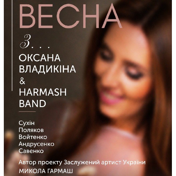 Весна з... Оксана Владикіна & Harmash Band