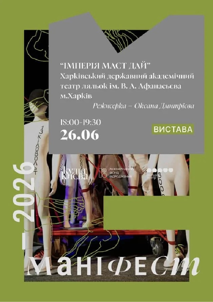 Вистава “ІМПЕРІЯ МАСТ ДАЙ”. Харківський державний академічний театр ляльок ім. В. А. Афанасьєва, м.Х