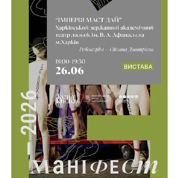 Вистава “ІМПЕРІЯ МАСТ ДАЙ”. Харківський державний академічний театр ляльок ім. В. А. Афанасьєва, м.Х...
