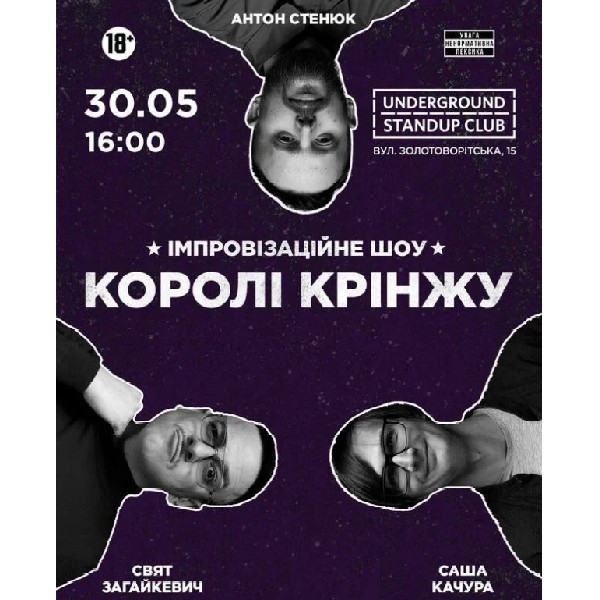 Імпровізаційне шоу "Королі Крінжу"  (30.05 о 16:00)