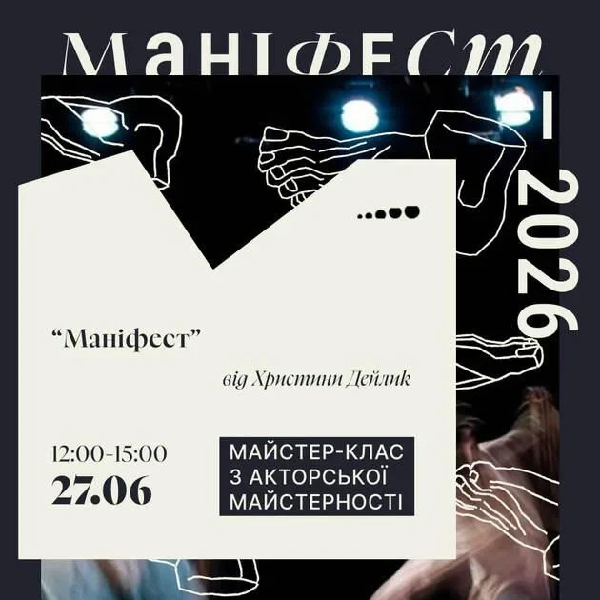 “Маніфест”: майстер-клас Христини Дейлик  з акторської майстерності