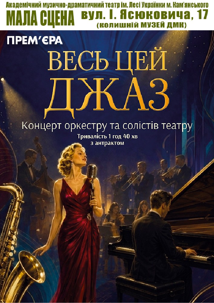 Придбати квиток на Весь цей джаз (АМДТ ім. Лесі Українки): Весь цей джаз в АМДТ ім. Лесі Українки (МАЛА СЦЕНА) 