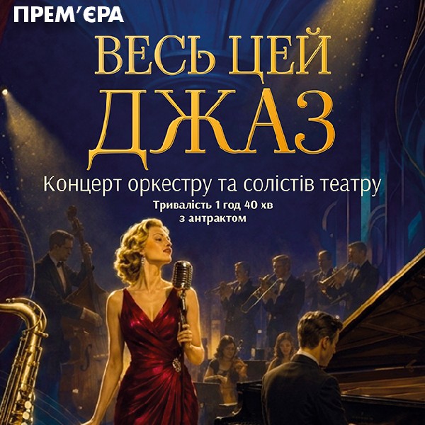 Весь цей джаз