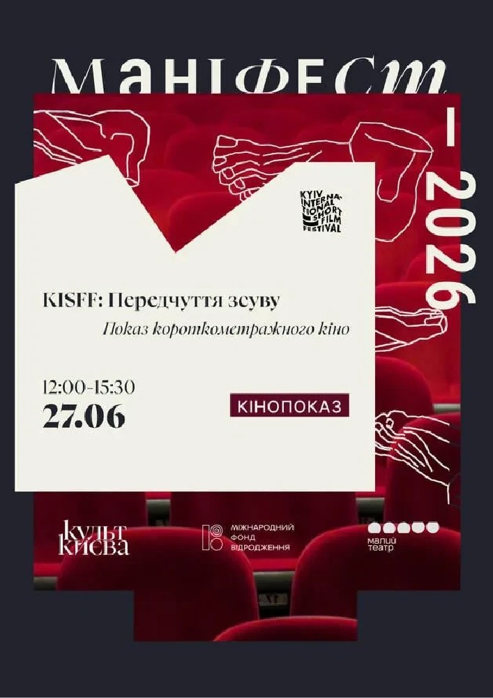 KISFF:Передчуття зсуву. Показ короткометражного кіно