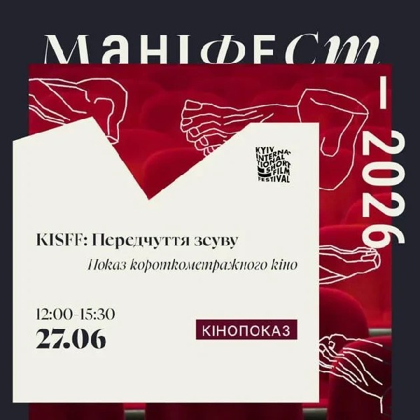 KISFF:Передчуття зсуву. Показ короткометражного кіно