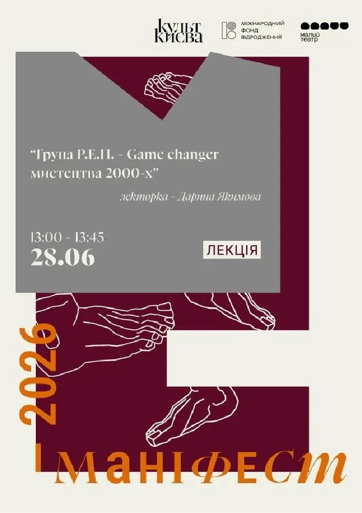 Лекція “Група Р.Е.П. - Game changer мистецтва 2000-х”