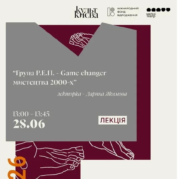 Лекція “Група Р.Е.П. - Game changer мистецтва 2000-х”