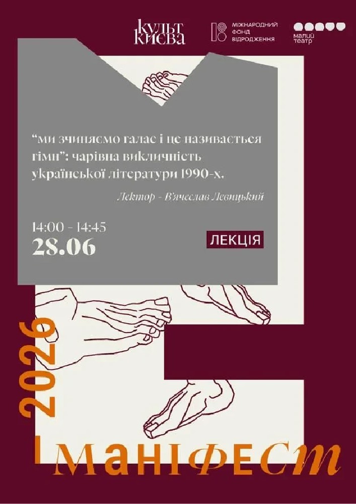 Лекція «Ми зчиняємо галас і це називається гімн»: чарівна викличність української літератури 1990-х