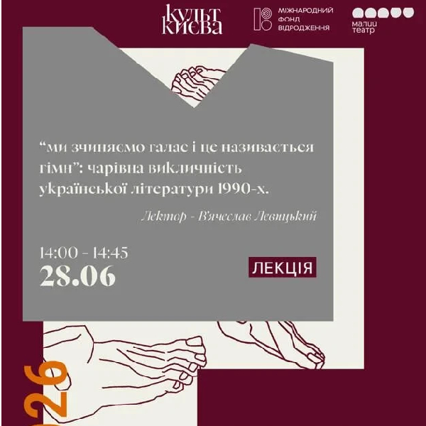 Лекція «Ми зчиняємо галас і це називається гімн»: чарівна викличність української літератури 1990-х