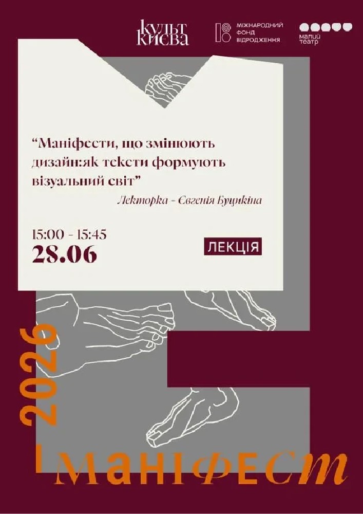 Лекція “Маніфести, що змінюють дизайн:як тексти формують візуальний світ”