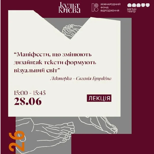 Лекція “Маніфести, що змінюють дизайн:як тексти формують візуальний світ”