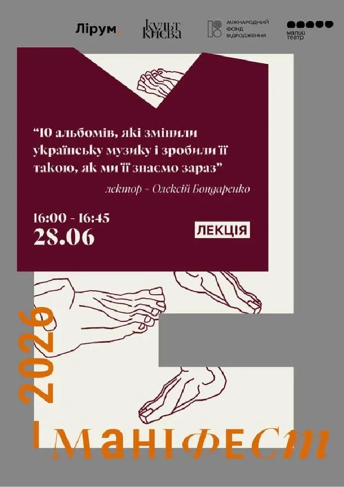 Лекція “10 альбомів, які змінили українську музику і зробили її такою, як ми її знаємо зараз”