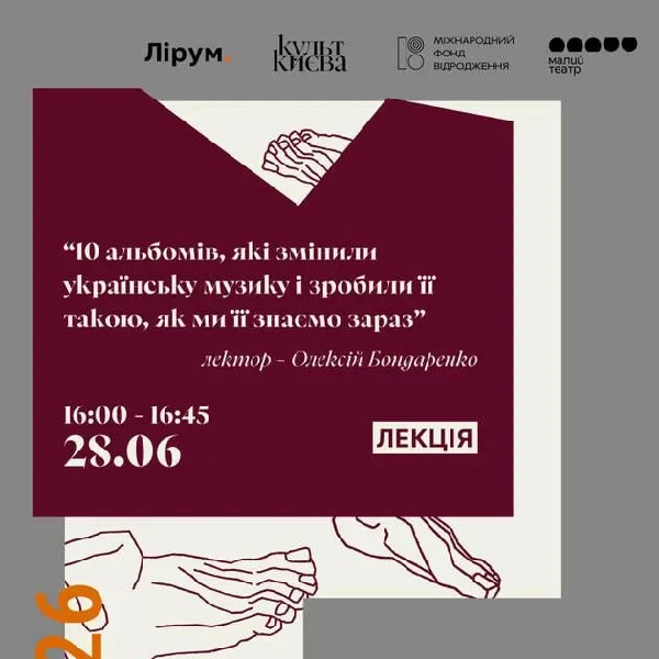 Лекція “10 альбомів, які змінили українську музику і зробили її такою, як ми її знаємо зараз”