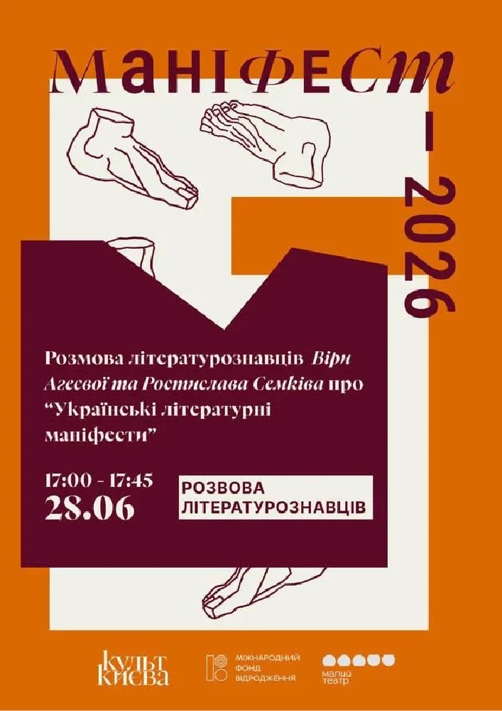 Розмова літературознавців  Віри Агеєвої та Ростислава Семківа про «Українські літературні маніфести»