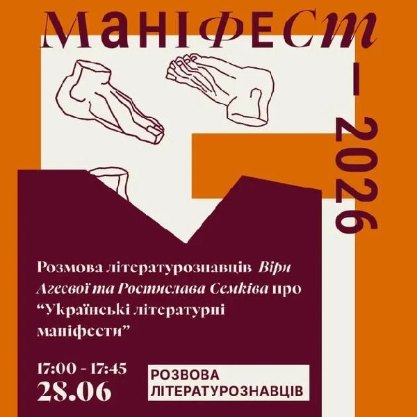Розмова літературознавців  Віри Агеєвої та Ростислава Семківа про «Українські літературні маніфести»