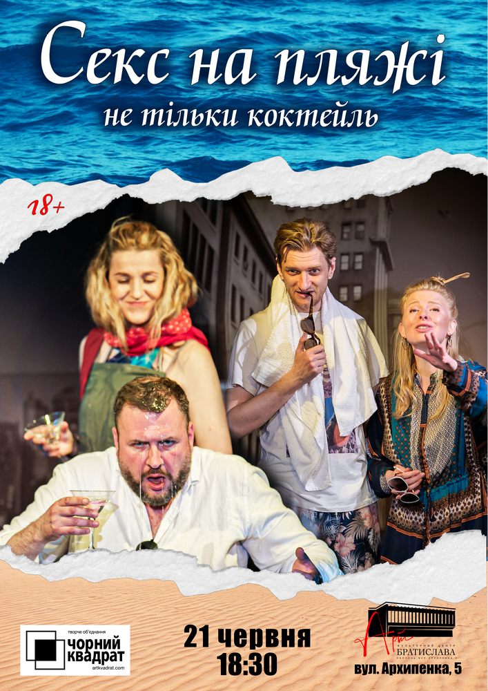 Чорний Квадрат «Секс на пляжі - не тільки коктейль»