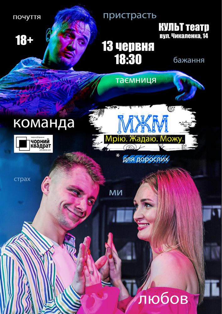 Чорний Квадрат. МЖМ: Мрію. Жадаю. Можу