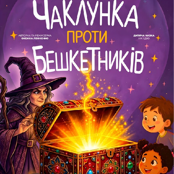 «Чаклунка проти бешкетників» (Театр ім. М.С.Щепкіна)