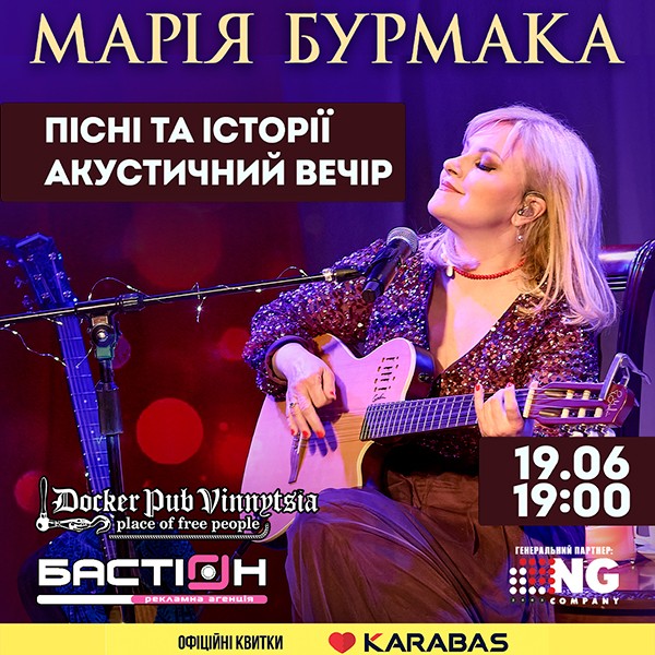 Марія Бурмака - Пісні та історії - Акустичний вечір