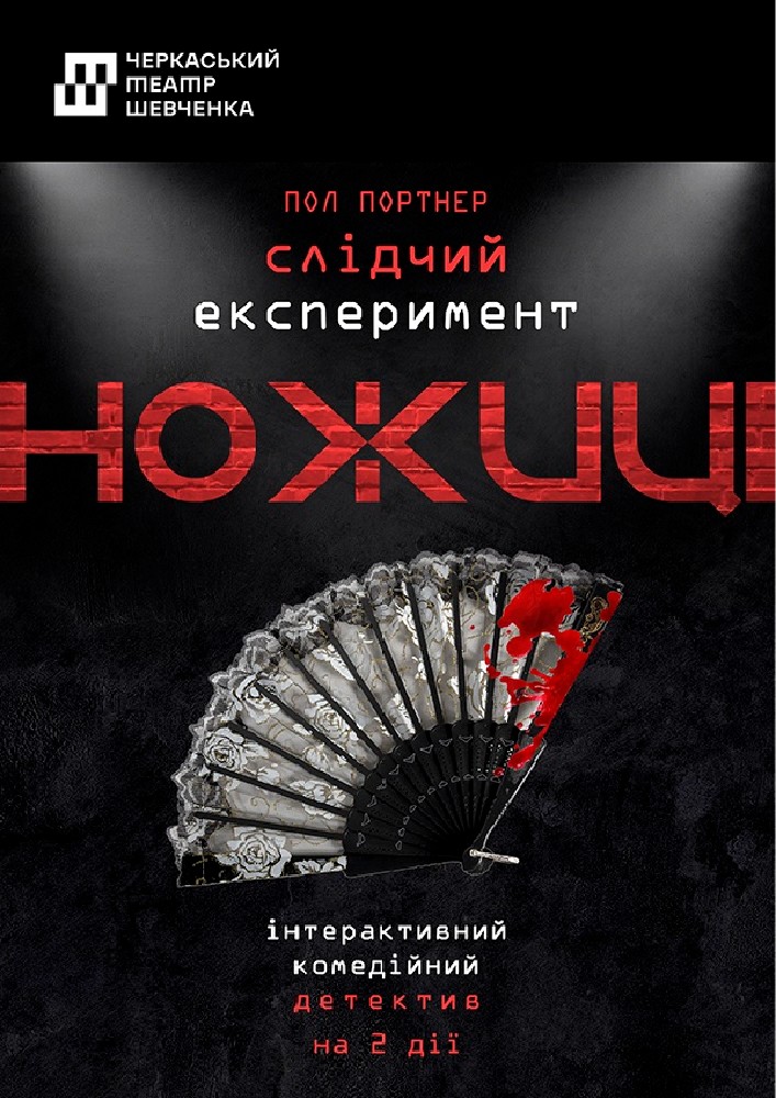 Придбати квиток на «Слідчий експеримент Ножиці» Черкаський АОУМДТ ім.Т.Г.Шевченка: "Слідчий експеримент Ножиці" Черкаський АОУМДТ ім.Т.Г.Шевченка в Кіровоградський обласний академічний український музично-драматичний театр ім. М. Л. Кропивницького 