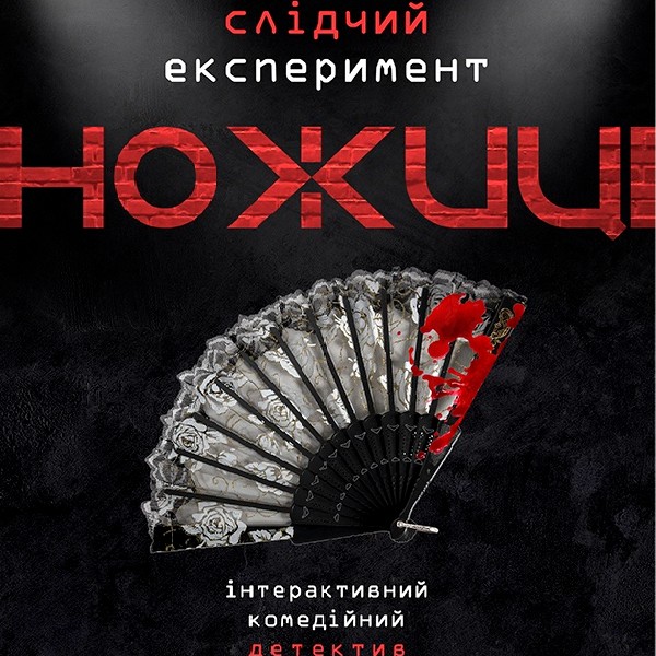 "Слідчий експеримент Ножиці" Черкаський АОУМДТ ім.Т.Г.Шевченка