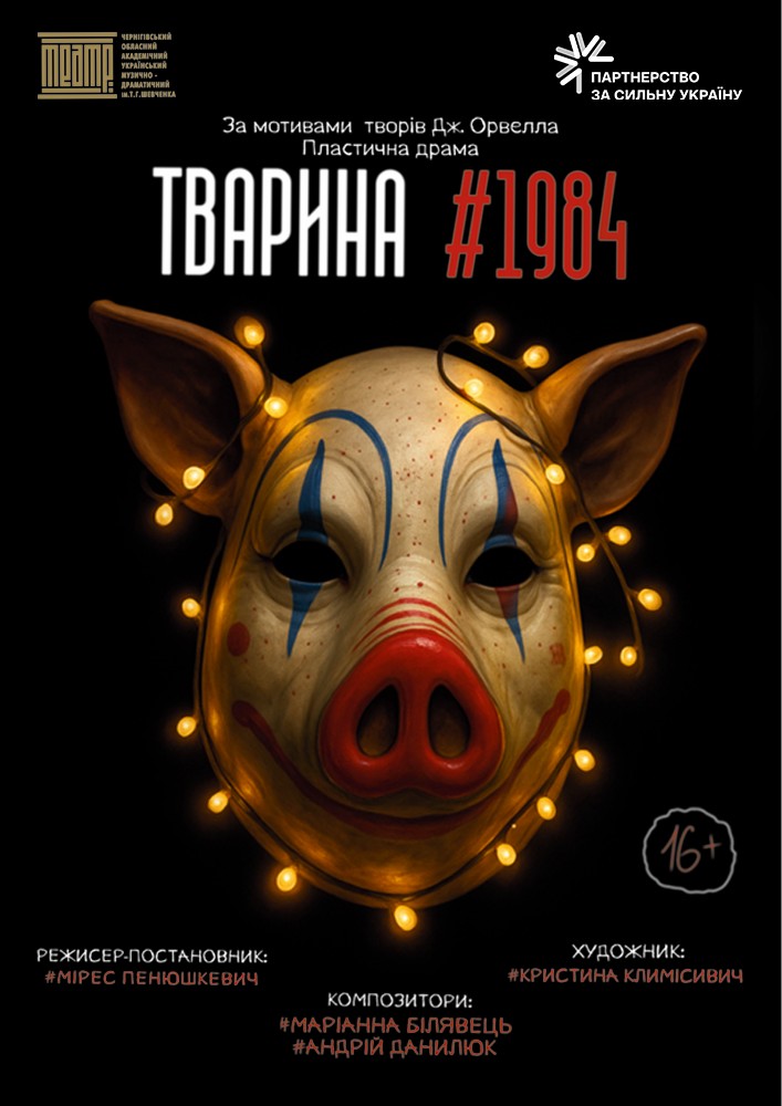 Придбати квиток на «Тварина #1984» (Чернігівський театр ім. Т.Г Шевченка) в Чернігівський Обласний академічний український музично-драматичний театр ім. Т.Г. Шевченка 