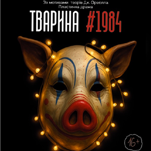 «Тварина #1984» (Чернігівський театр ім. Т.Г Шевченка)