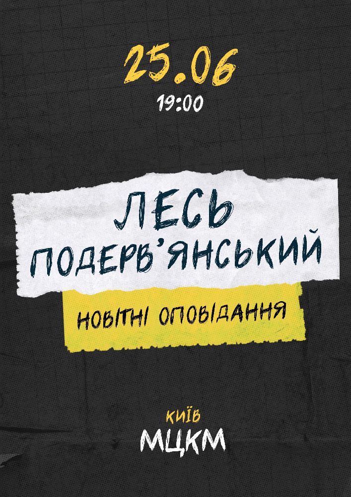 ЛЕСЬ ПОДЕРВ'ЯНСЬКИЙ НОВІТНІ ОПОВІДАННЯ