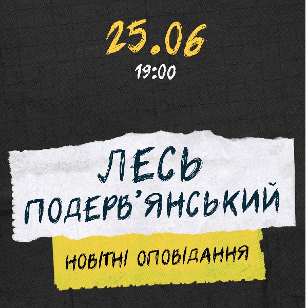 ЛЕСЬ ПОДЕРВ'ЯНСЬКИЙ НОВІТНІ ОПОВІДАННЯ
