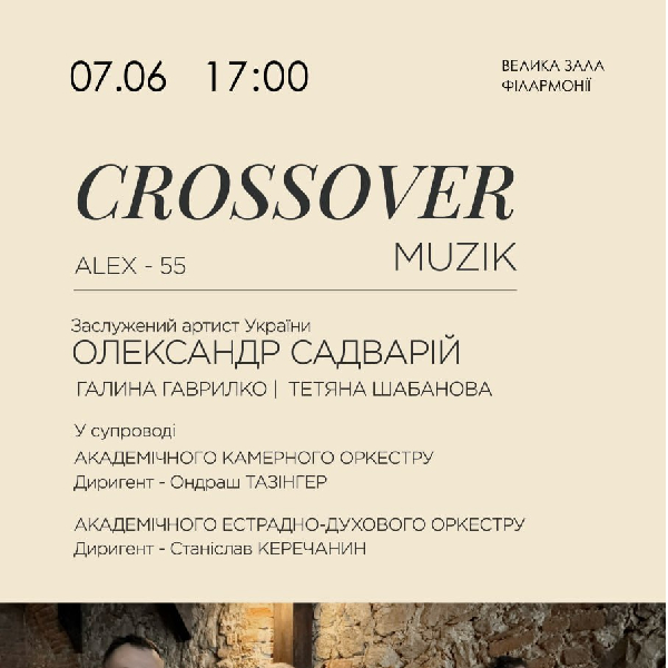 Crossover music. Олександр Садварій, Галина Гаврилко, Тетяна Шабанова
