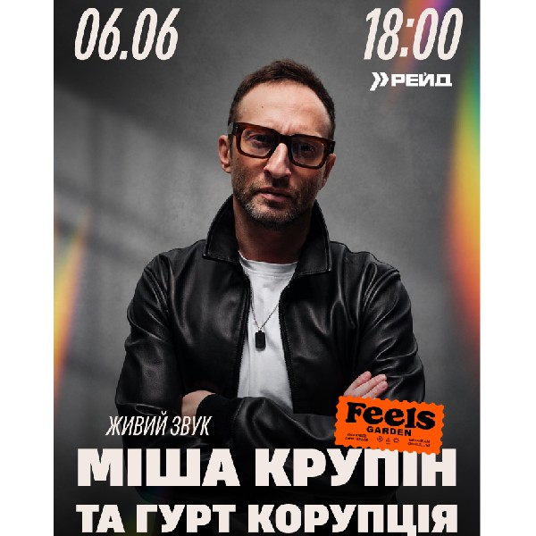 Міша Крупін та «Корупція» у Feels Garden