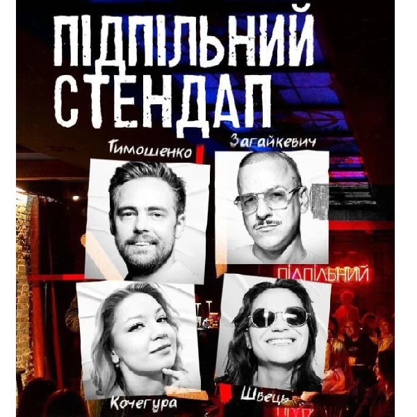 Підпільний Стендап (05.06 19:00)