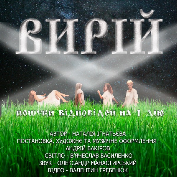 «Вирій» (Чернігівський театр ім. Т.Г Шевченка)