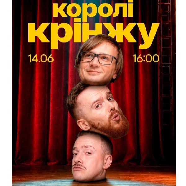 Імпровізаційне шоу "Королі Крінжу" (14.06 о 16:00)