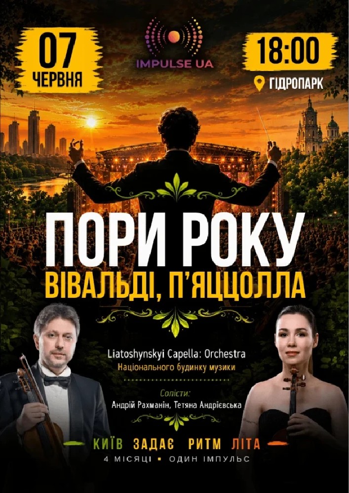 ПОРИ РОКУ. Вівальді.П'яццолла на IMPULSE STAGE