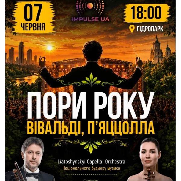 ПОРИ РОКУ. Вівальді.П'яццолла на IMPULSE STAGE