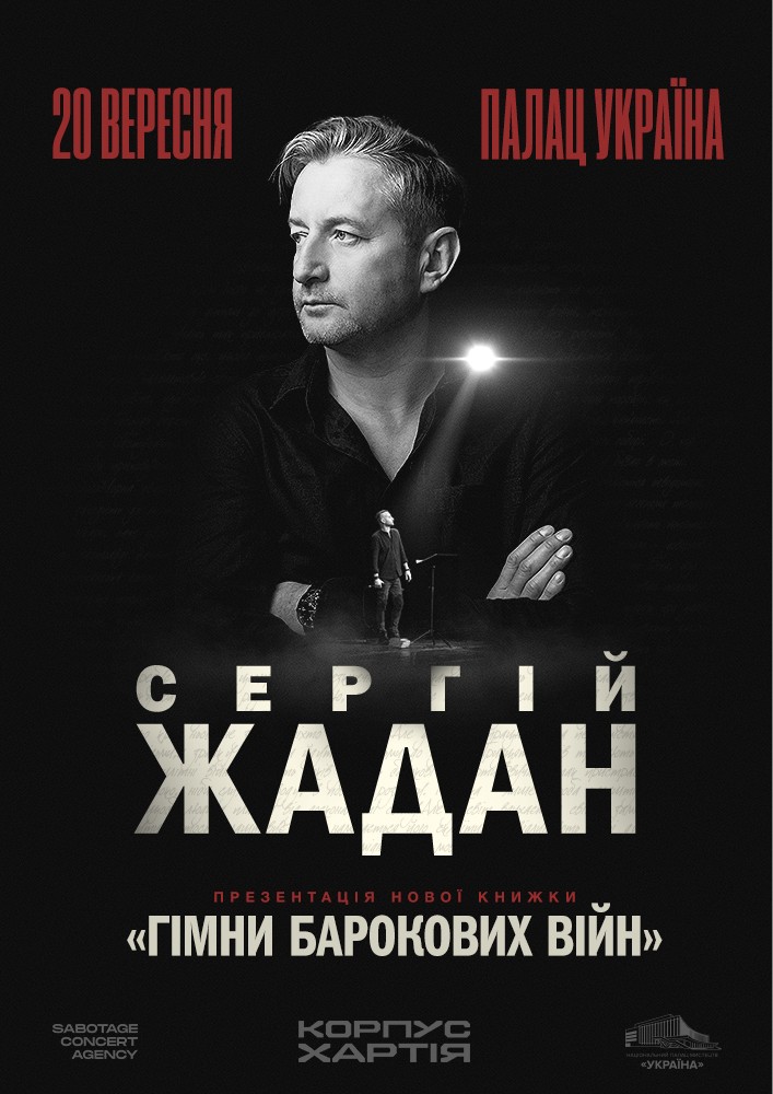 Сергій Жадан. Презентація книжки "Гімни барокових війн"