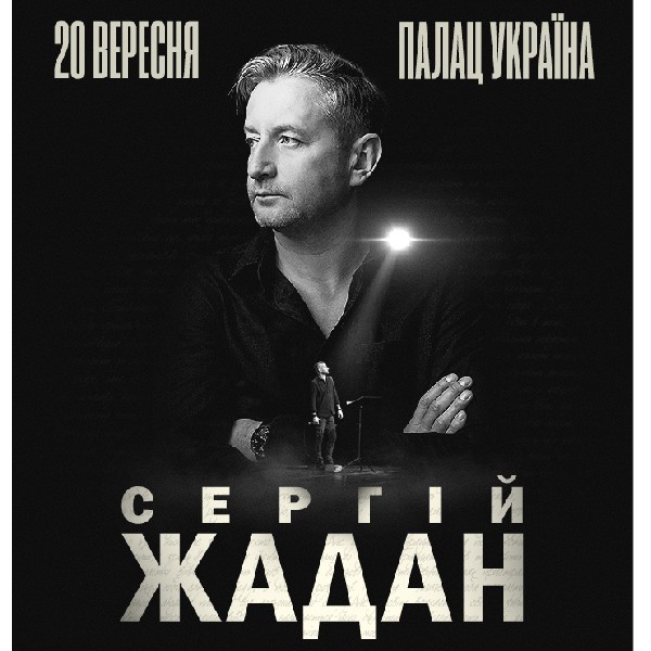Сергій Жадан. Презентація книжки «Гімни барокових війн»