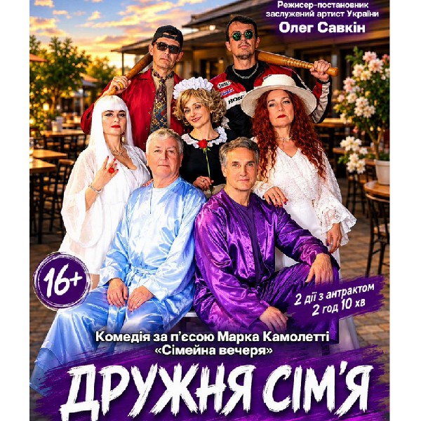«Дружня сім'я» (Мукачівський драматичний театр)