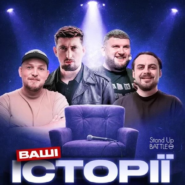 12.06 Зйомка шоу — «Ваші Історії»