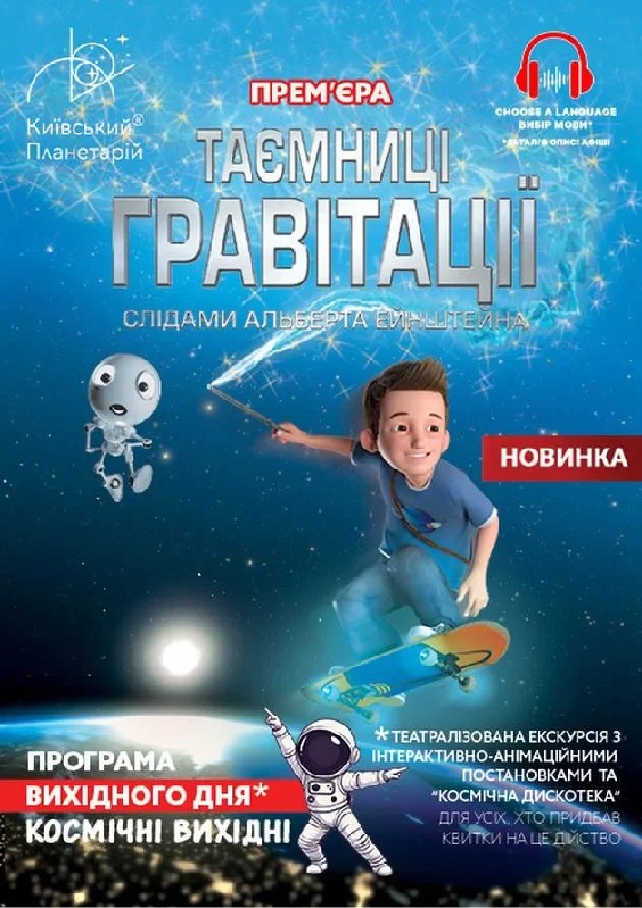 Придбати квиток на Театралізована екскурсія з інтерактивно-анімаційною постановкою до космічних вихідних «Таємниці гравітації: слідами Альберта Ейнштейна» (Київський планетарій): Театралізована екскурсія з інтерактивно-анімаційною постановкою до космічних вихідних "Таємниці гравітації: слідами Альберта Ейнштейна" в Київський планетарій 
