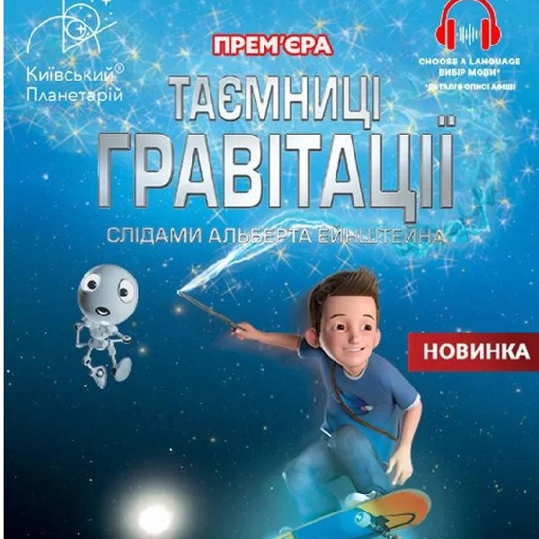 Театралізована екскурсія з інтерактивно-анімаційною постановкою до космічних вихідних "Таємниці...