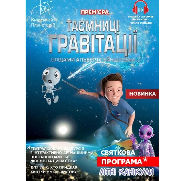 Театралізована екскурсія з інтерактивно-анімаційною постановкою до літніх канікул. "Таємниці гр...