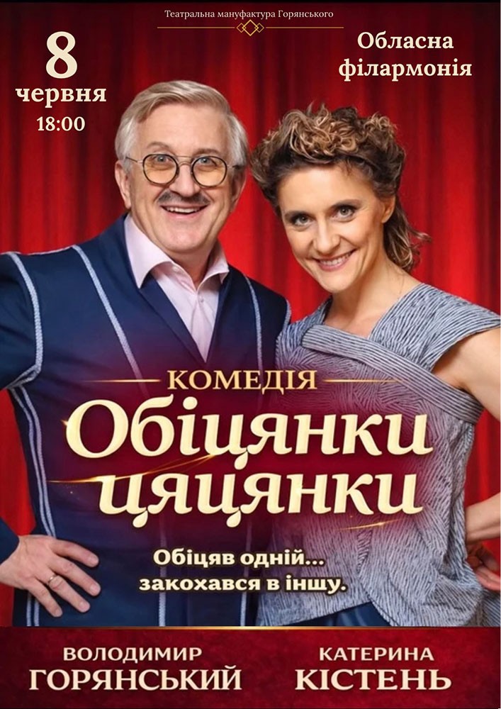 Придбати квиток на Вистава «Обіцянки цяцянки» в Івано-Франківська Обласна Філармонія імені Іри Маланюк 